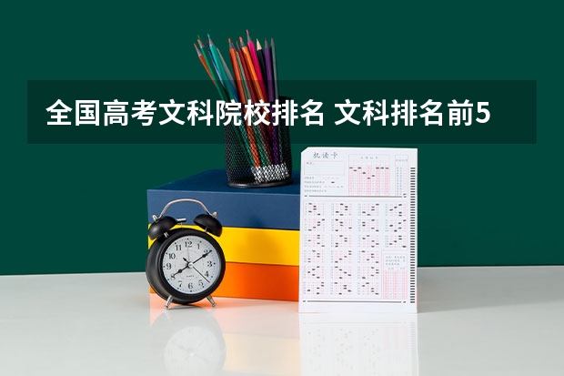全国高考文科院校排名 文科排名前50的大学(全国文科大学排名)