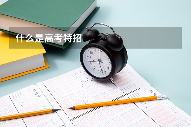 什么是高考特招