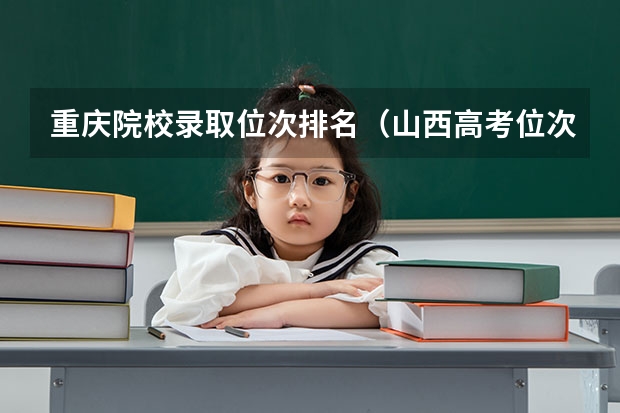 重庆院校录取位次排名（山西高考位次排名）