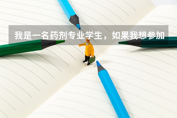 我是一名药剂专业学生,如果我想参加高考我有哪些对口学校,还有就是职高学生参加高考考上大学几率大不大