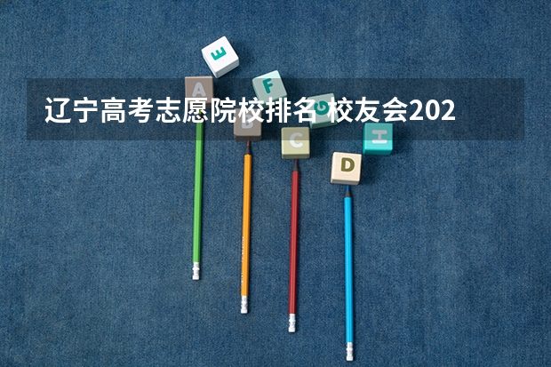 辽宁高考志愿院校排名 校友会2024沈阳市高职院校排名,辽宁省交通高等专科学校前三