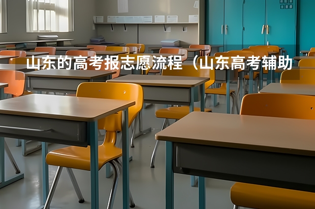 山东的高考报志愿流程(山东高考辅助填报志愿流程?)