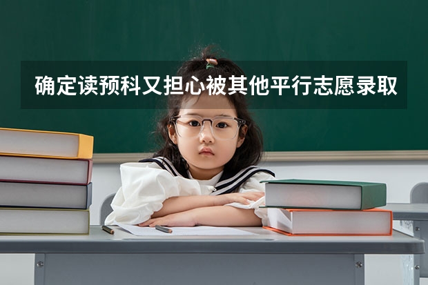 确定读预科又担心被其他平行志愿录取该怎么报志愿?