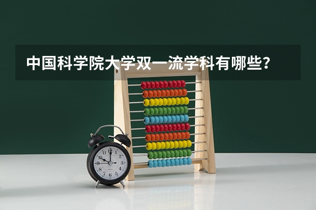 中国科学院大学双一流学科有哪些？
