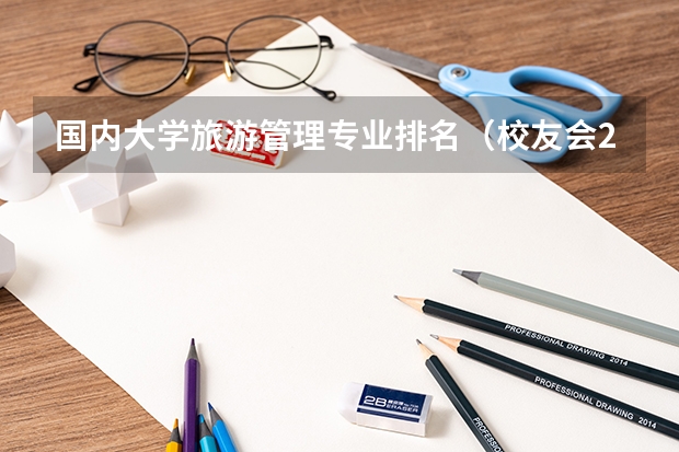 国内大学旅游管理专业排名(校友会2024中国大学管理科学与工程学科排名,清华大学第一)