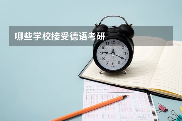 哪些学校接受德语考研
