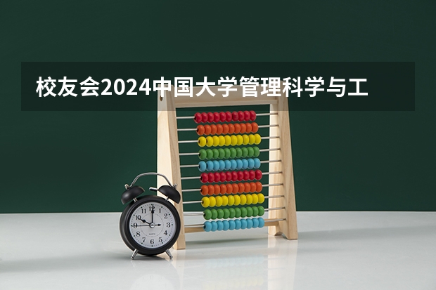 校友会2024中国大学管理科学与工程学科排名,清华大学第一 全国工商管理专业大学排名100强最新整理