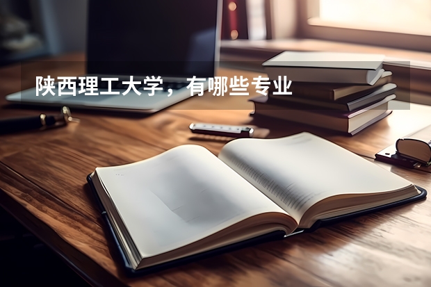 陕西理工大学,有哪些专业