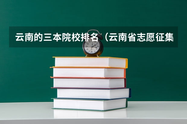 云南的三本院校排名(云南省志愿征集补录名单)