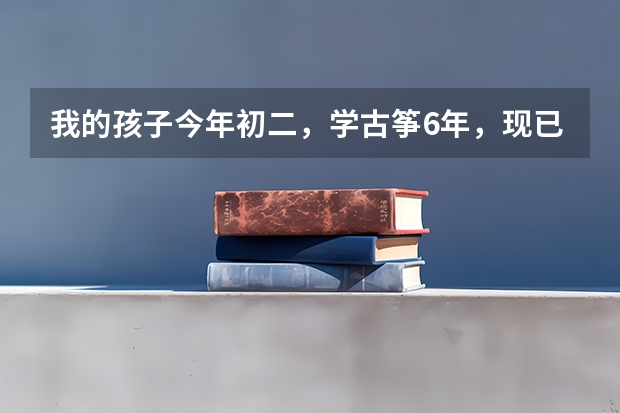 我的孩子今年初二,学古筝6年,现已过8级,高考考古筝专业前途如何?,那个学院好一些?
