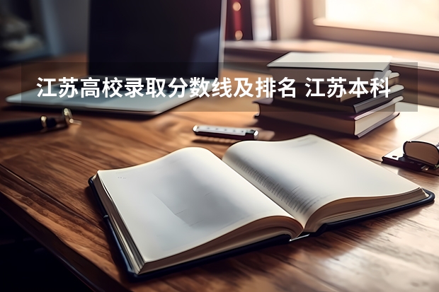 江苏高校录取分数线及排名 江苏本科分数线排名