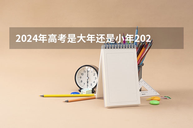 2024年高考是大年还是小年2024年高考什么时候考试