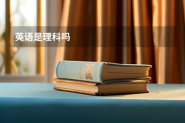 英语是理科吗
