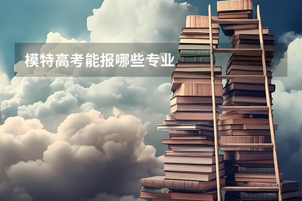 模特高考能报哪些专业