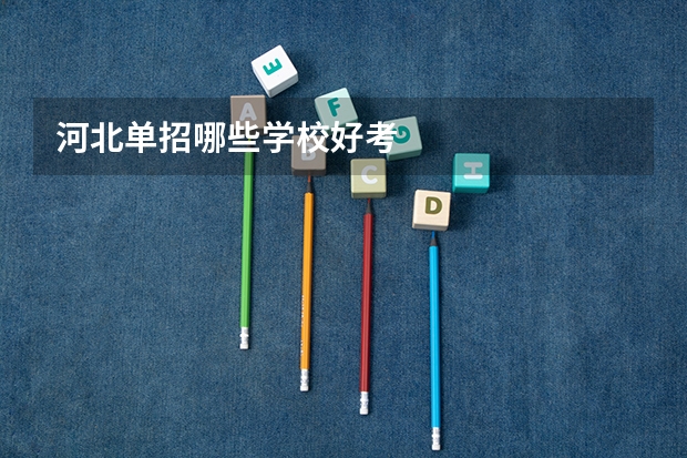 河北单招哪些学校好考