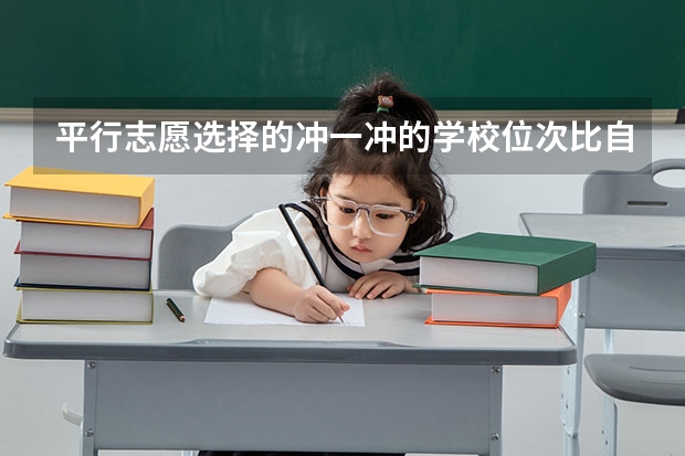 平行志愿选择的冲一冲的学校位次比自己排名高多少比较合适?