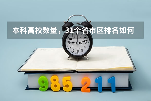 本科高校数量，31个省市区排名如何？