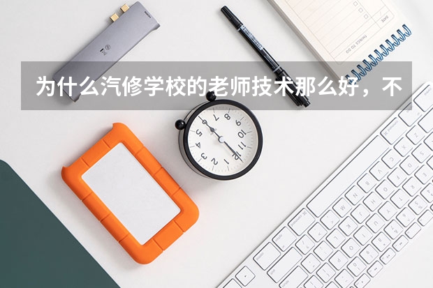 为什么汽修学校的老师技术那么好,不去开店创业?