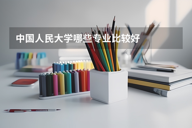 中国人民大学哪些专业比较好