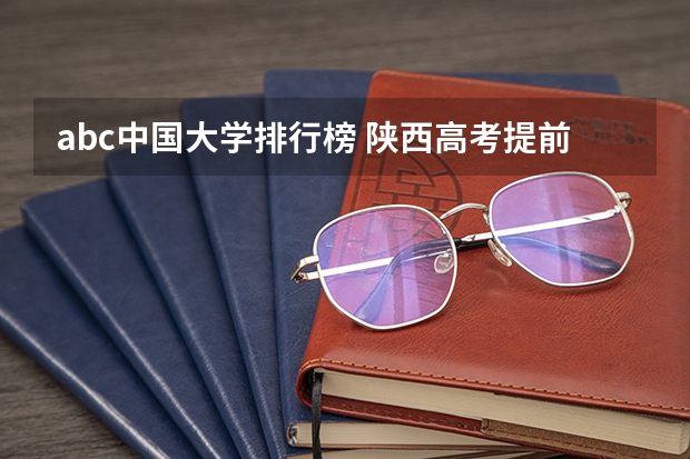 abc中国大学排行榜 陕西高考提前批abc规则