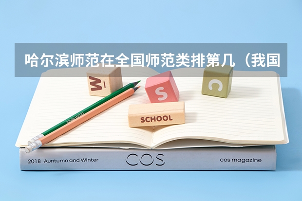 哈尔滨师范在全国师范类排第几(我国师范大学排名已出炉,东北师大稳坐前三,北京师大排名第几?)