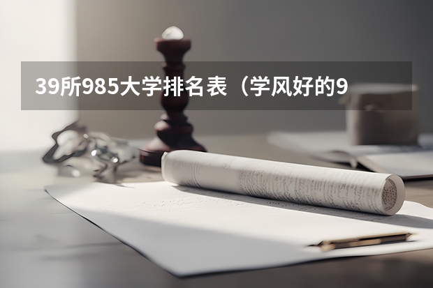 39所985大学排名表(学风好的985大学名单详细)