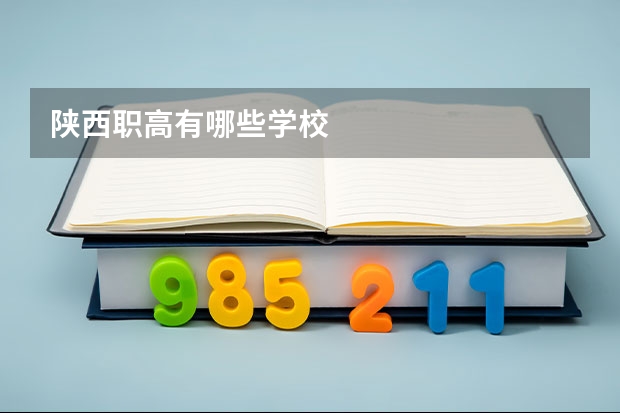 陕西职高有哪些学校