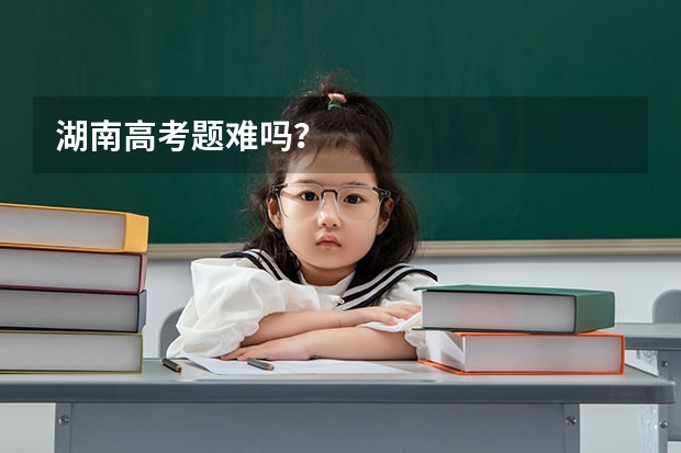 湖南高考题难吗？