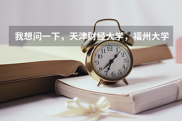 我想问一下,天津财经大学,福州大学,贵州大学,长安大学这四个大学,那个的美术系最好呢~?