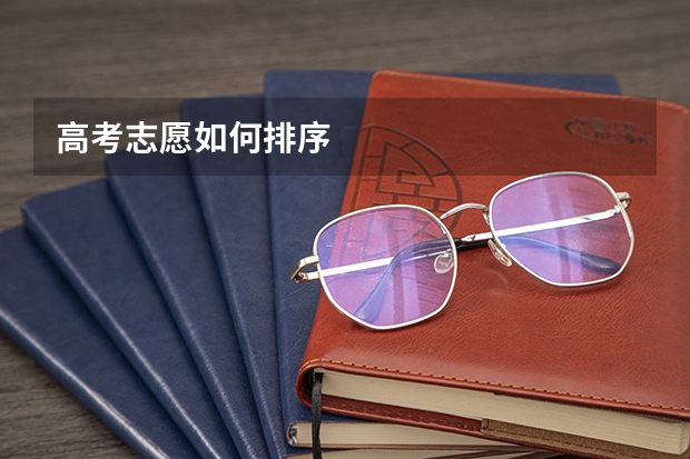 高考志愿如何排序