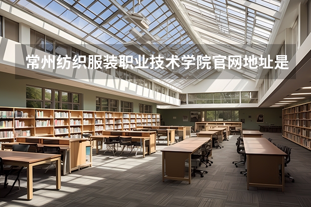 常州纺织服装职业技术学院官网地址是多少