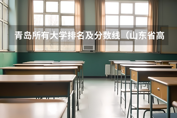 青岛所有大学排名及分数线(山东省高考各大学录取分数线)