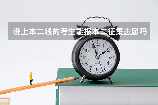 没上本二线的考生能报本二征集志愿吗?