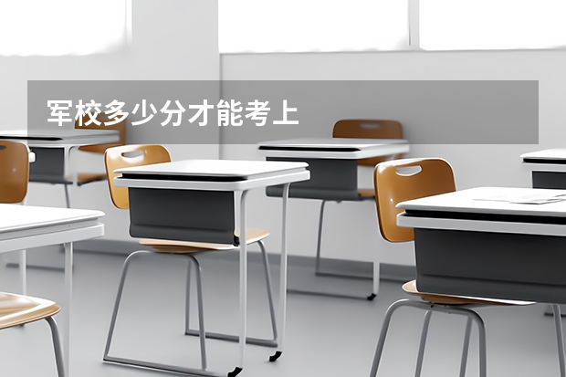 军校多少分才能考上