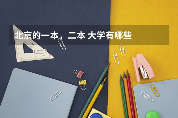 北京的一本,二本 大学有哪些