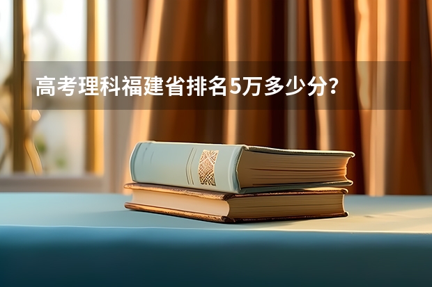 高考理科福建省排名5万多少分?