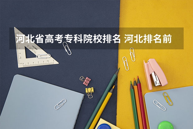 河北省高考专科院校排名 河北排名前十的专科学校