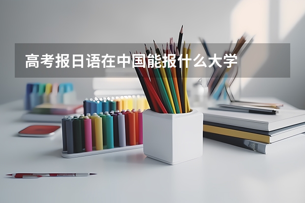 高考报日语在中国能报什么大学