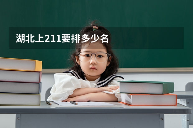 湖北上211要排多少名
