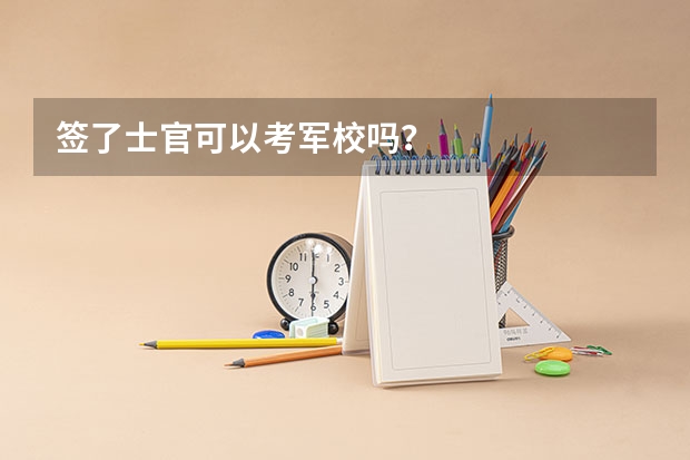 签了士官可以考军校吗?