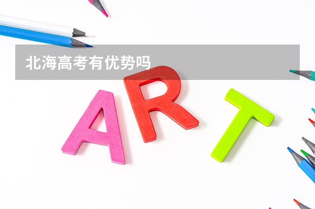 北海高考有优势吗