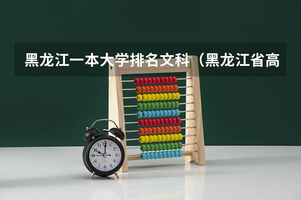 黑龙江一本大学排名文科(黑龙江省高考成绩排名)