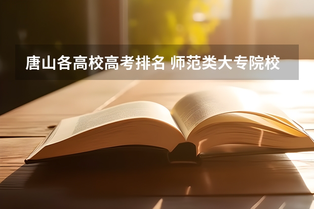 唐山各高校高考排名 师范类大专院校全国排名?
