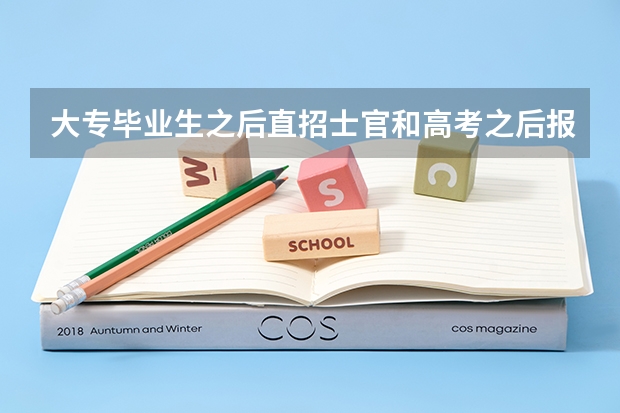 大专毕业生之后直招士官和高考之后报考专科里面的士官学校。这两个有什么区别?有知道的能给解答一下吗?