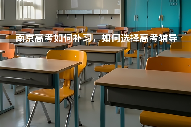 南京高考如何补习,如何选择高考辅导