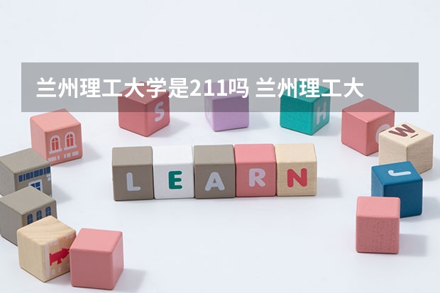 兰州理工大学是211吗 兰州理工大学是双一流大学吗