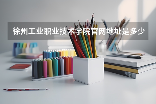 徐州工业职业技术学院官网地址是多少