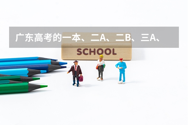 广东高考的一本、二A、二B、三A、三B是什么意思?