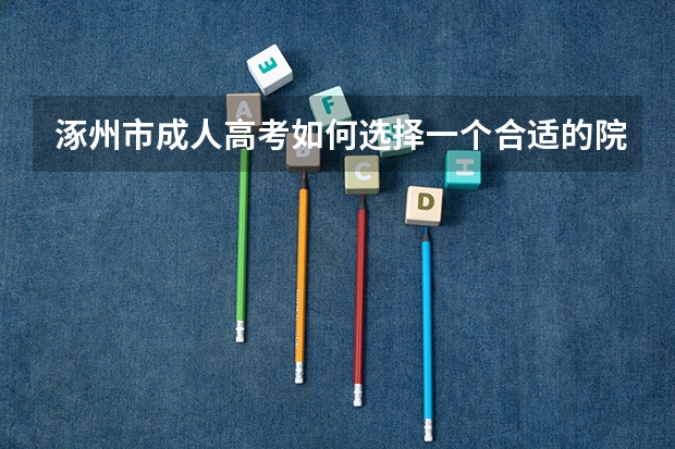 涿州市成人高考如何选择一个合适的院校?