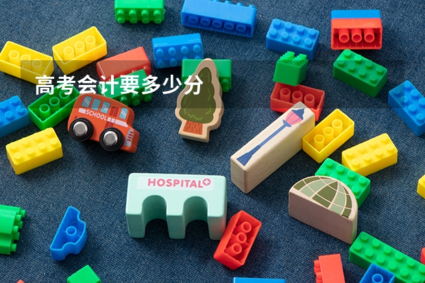 高考会计要多少分